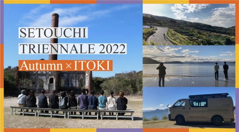2 nights and 3 days “Art x Nature x Workation” trip! “Setouchi Triennale 2022” &lt;Autumn session&gt;