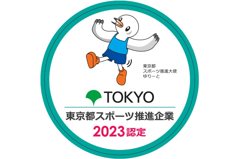 東京都スポーツ推進企業 2022