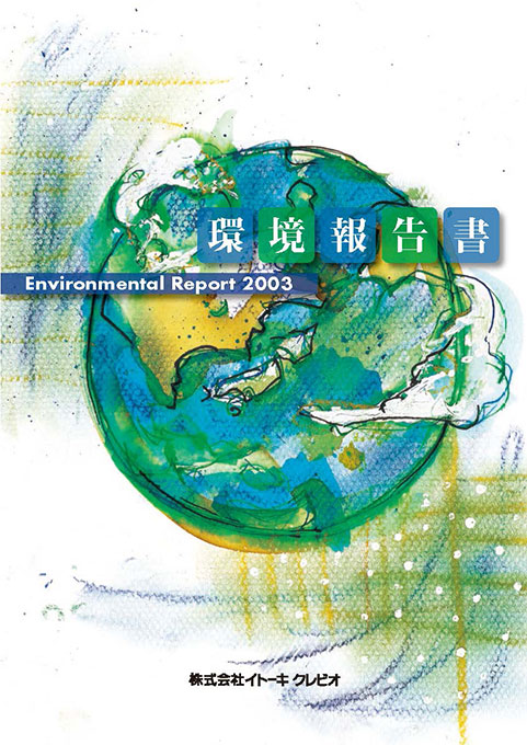 イトーキクレビオ2003年 環境報告書