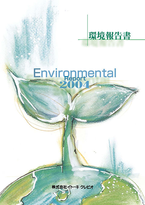 イトーキクレビオ2004年 環境報告書