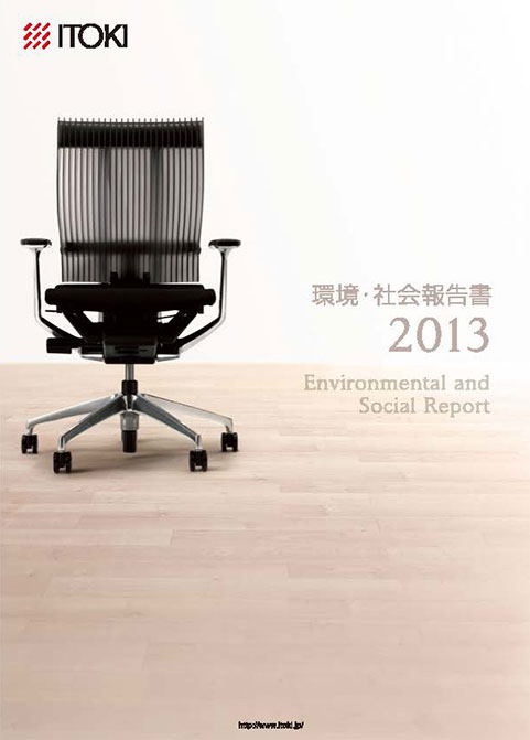 イトーキ2013年 環境・社会報告書