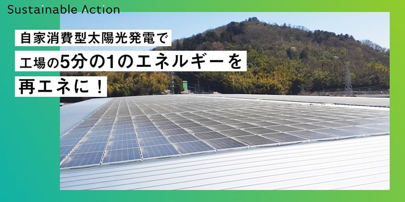 自家消費型太陽光発電で工場の5分の1のエネルギーを再エネに！