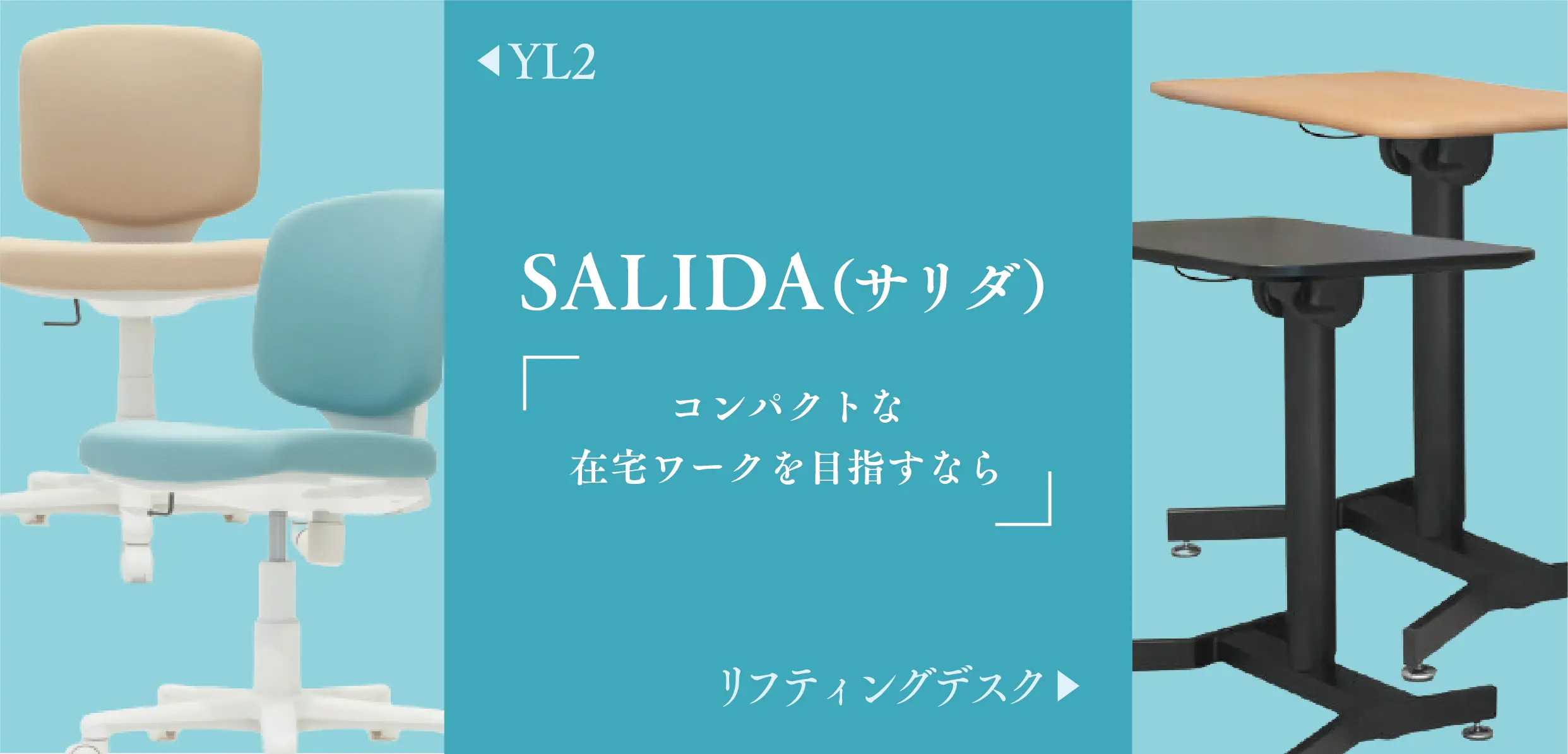 コンパクトな在宅ワークチェアなら SALIDA（サリダ）YL2