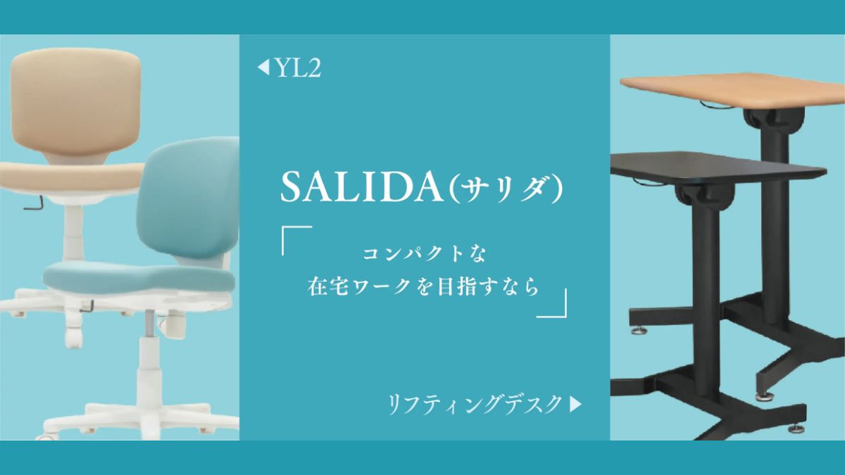 コンパクトな在宅ワークチェアなら SALIDA（サリダ）YL2