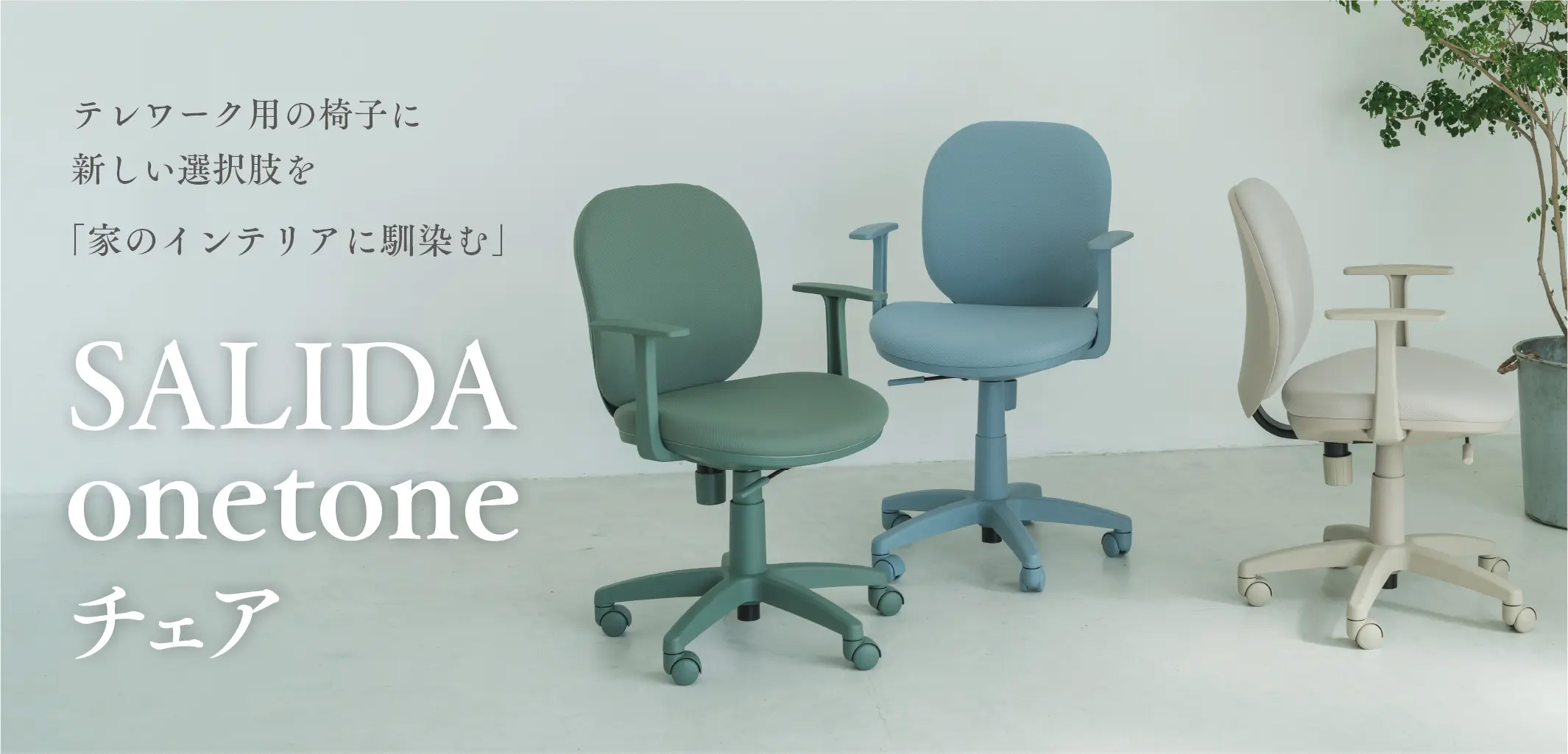 テレワーク用の椅子に新しい選択肢を「家のインテリアに馴染む」SALIDA onetoneチェア
