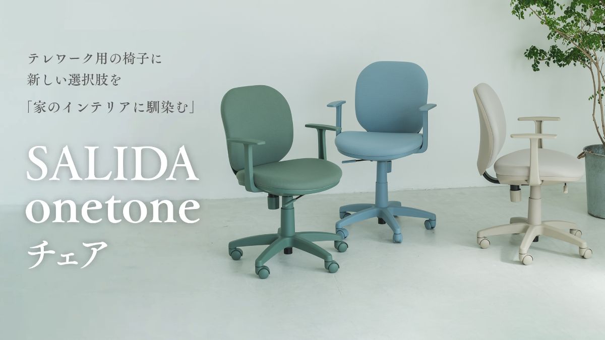 テレワーク用の椅子に新しい選択肢を 「家のインテリアに馴染む」SALIDA onetoneチェア