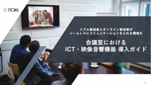 会議室におけるICT・映像音響機器 導入ガイド