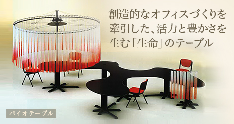 創造的なオフィスづくりを牽引した、活力と豊かさを生む「生命」の