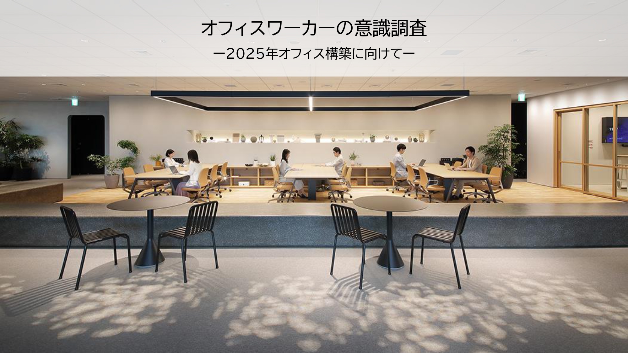 ITOKICENTRALLabResearch2025調査結果表紙