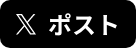 Xでシェア