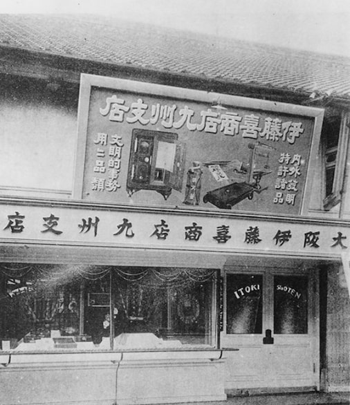 最初の九州支店（博多蔵本町）