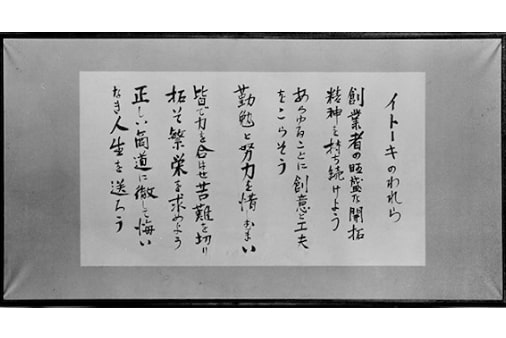 社訓「イトーキのわれら」