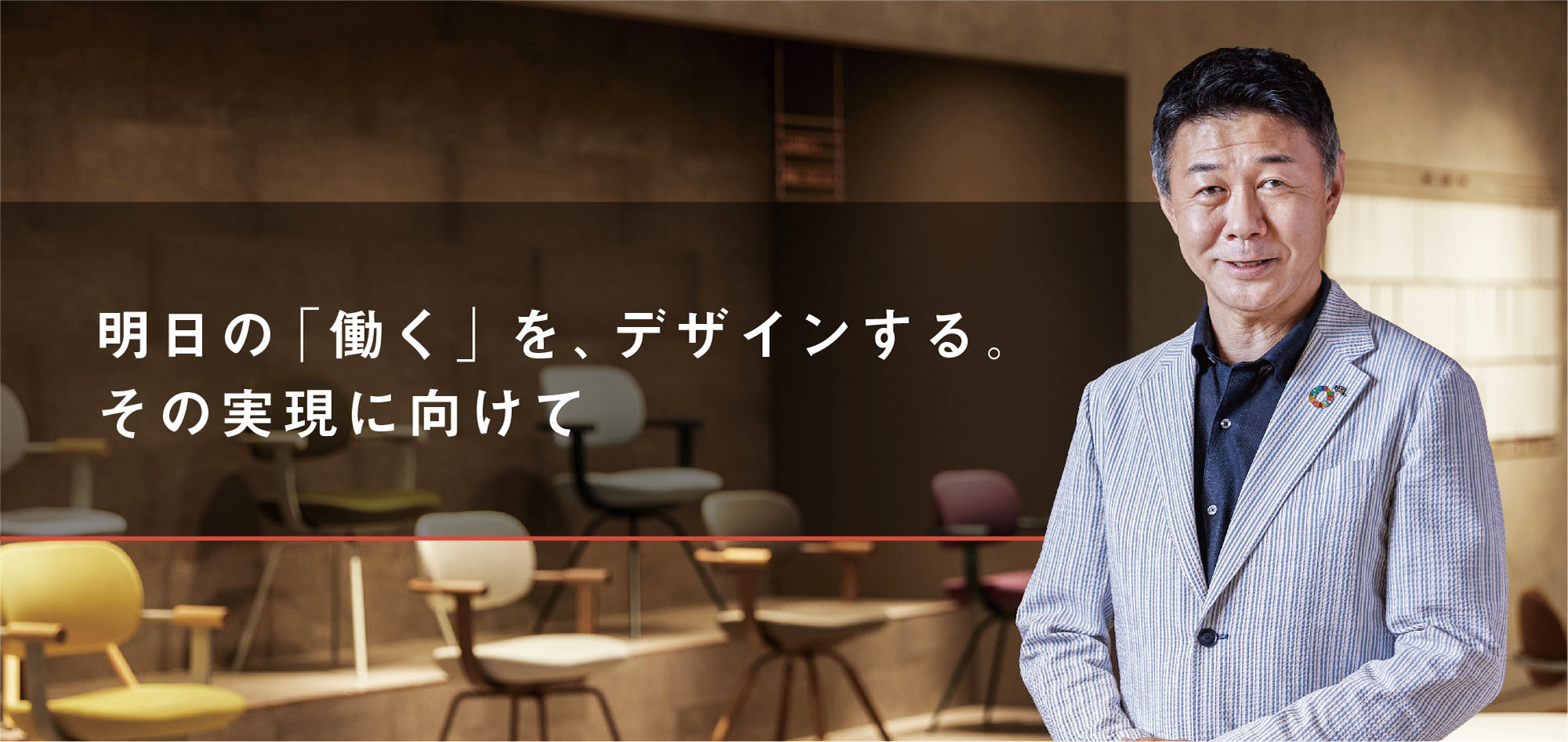 明日の「働く」をデザインする。その実現に向けて