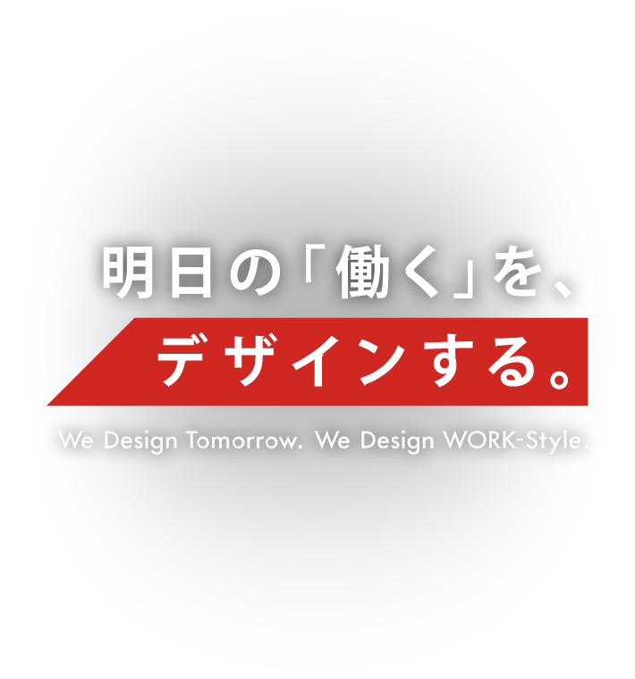 明日の「働く」を、デザインする。