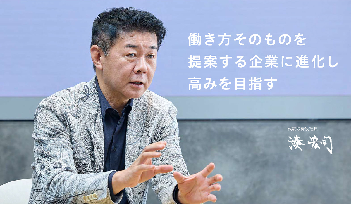 働き方そのものを提案する企業に進化し高みを目指す 働き方そのものを提案する企業に進化し高みを目指す
