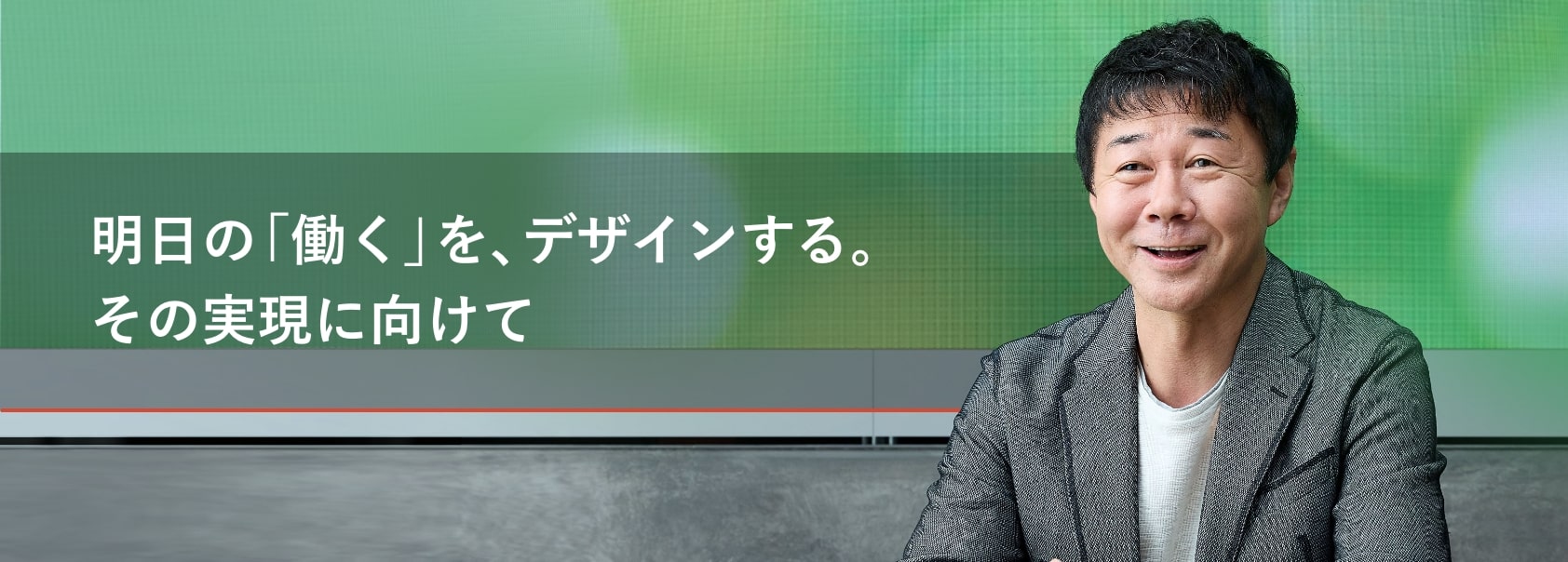 明日の「働く」をデザインする。その現実に向けて