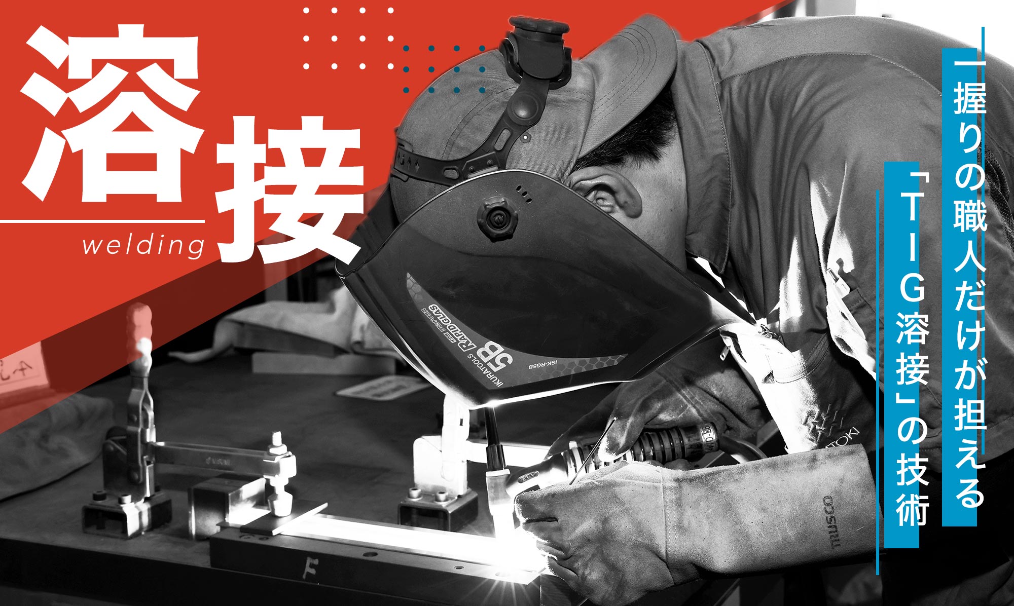 Behind the scenes of the skilled techniques that support quality. Manufacturing professionals who are responsible for the advanced TIG welding that cannot fail.