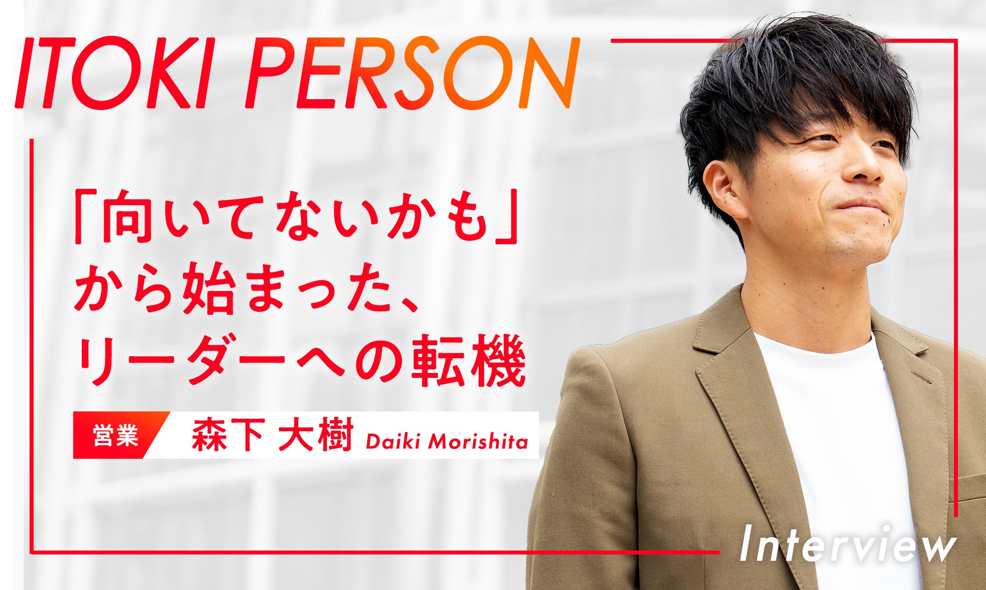 「この仕事、向いてないかも」悩んだ日々からチームリーダーになるまでのリアルな軌跡