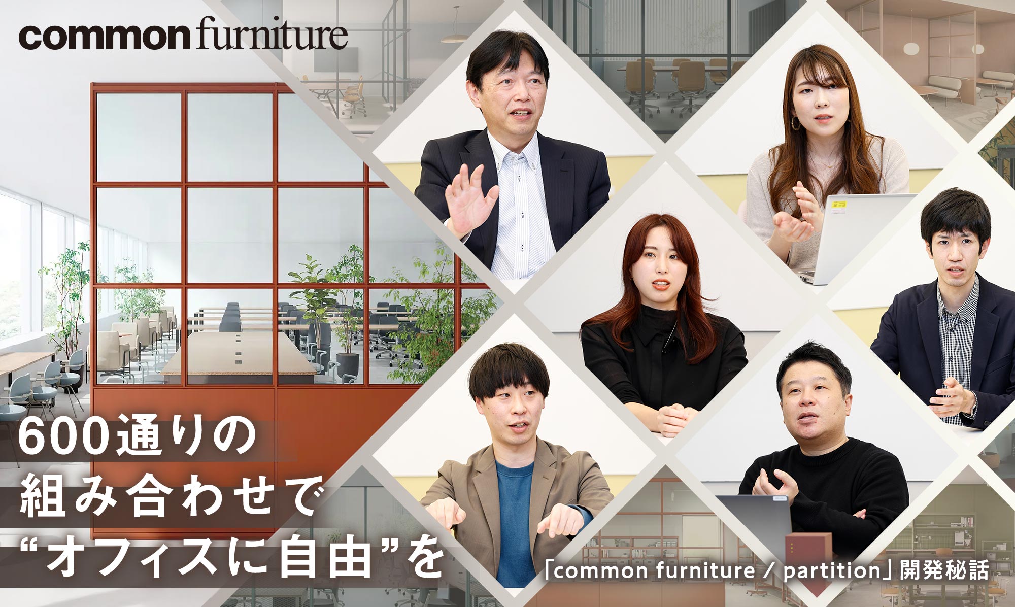 600通りの組み合わせで“オフィスに自由”を。空間の可能性を広げる「common furniture / partition」開発秘話