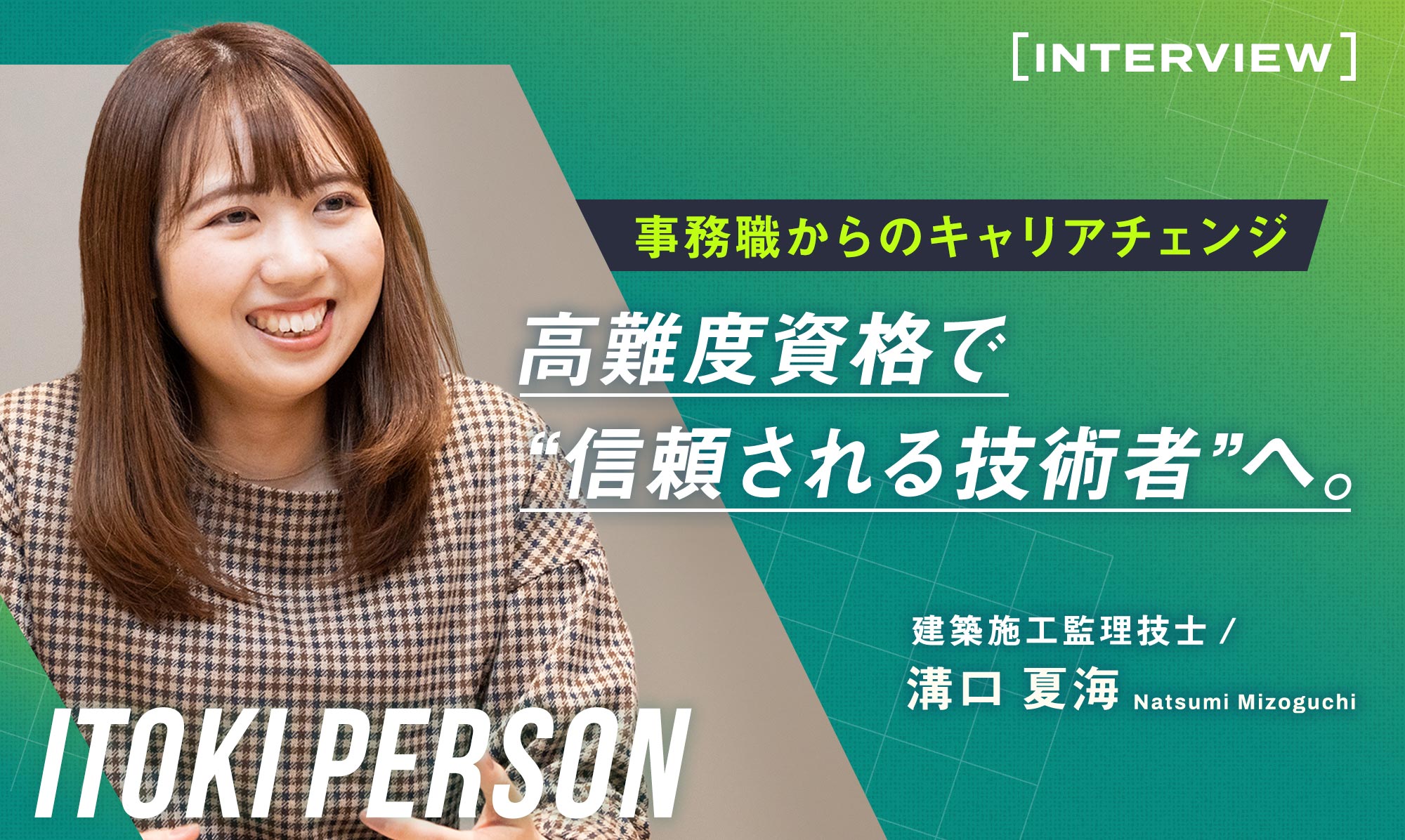 事務職からのキャリアチェンジ 高難度資格で“信頼される技術者”へ。