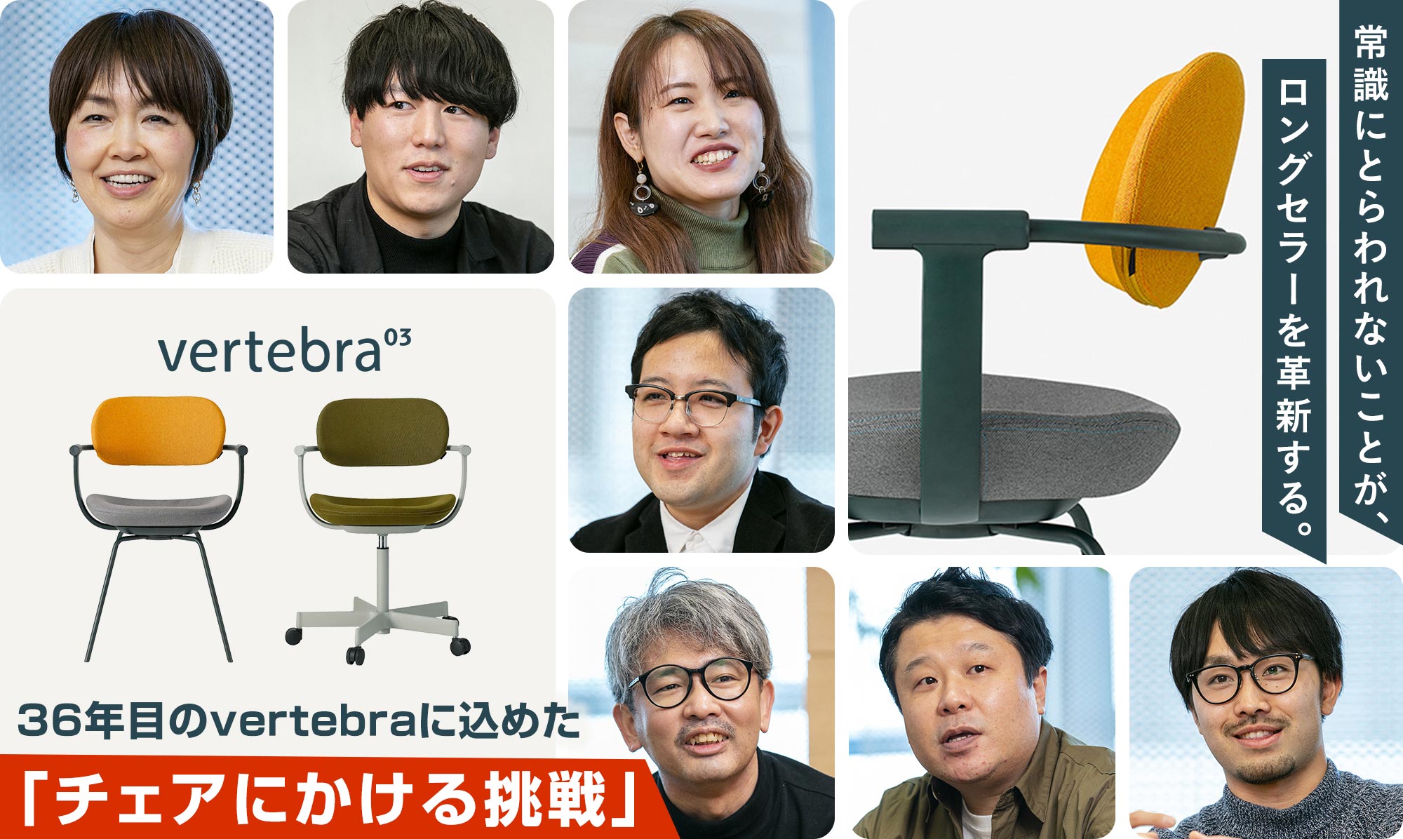 常識にとらわれないことが、ロングセラーを革新する。36年目のvertebraに込めた「チェアにかける挑戦」   
