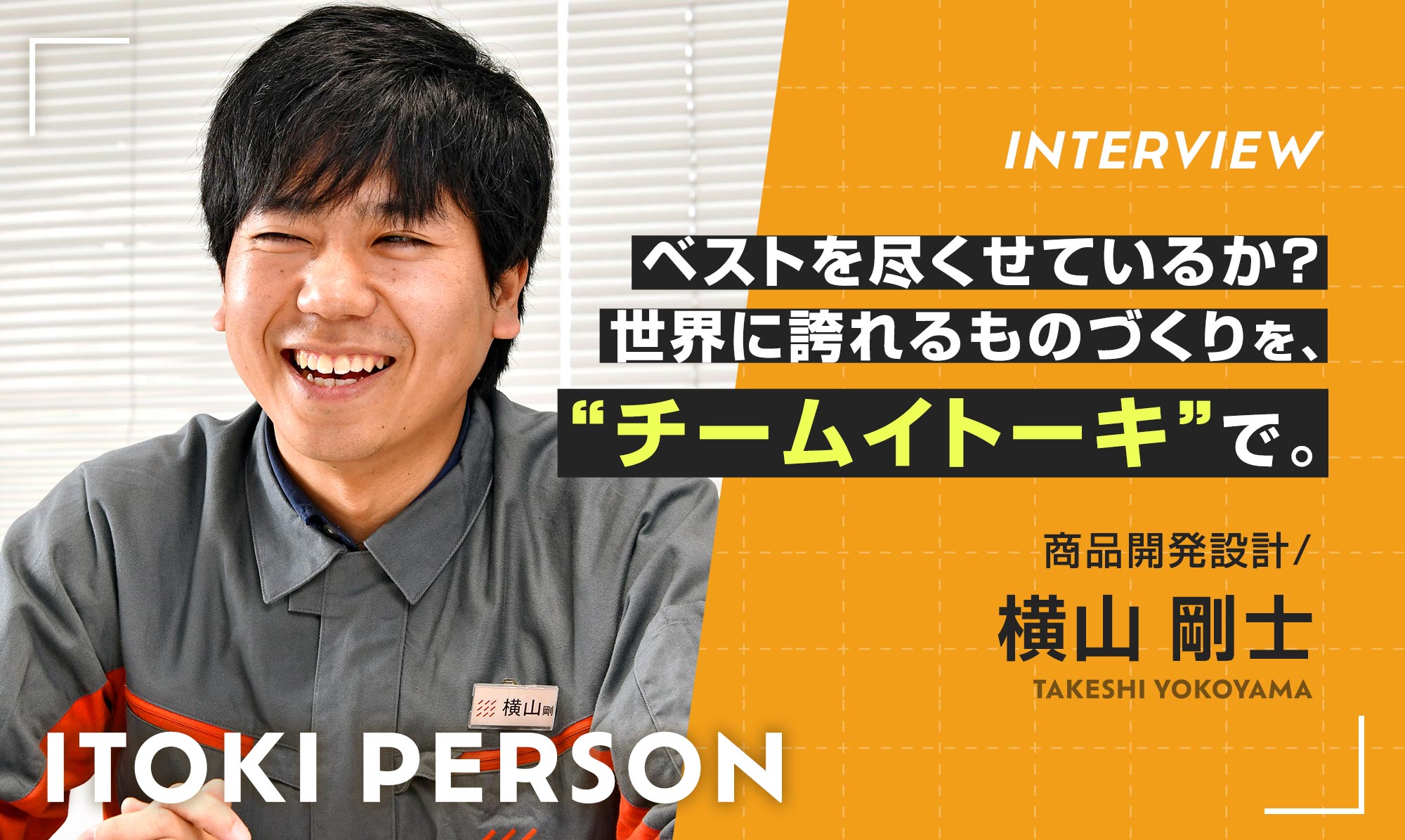 ベストを尽くせているか？世界に誇れるものづくりを、“チームイトーキ”で