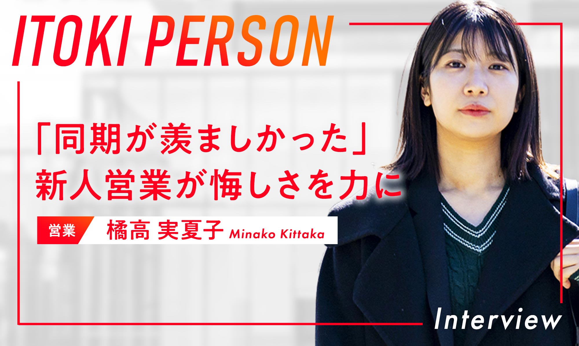 「同期が羨ましかった」新人営業が悔しさを原動力に成長するまで   