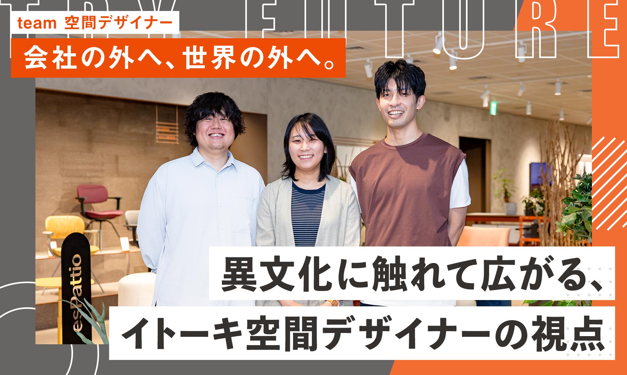 Outside the company, outside the world: The perspective of ITOKI space designers broadens through exposure to different cultures