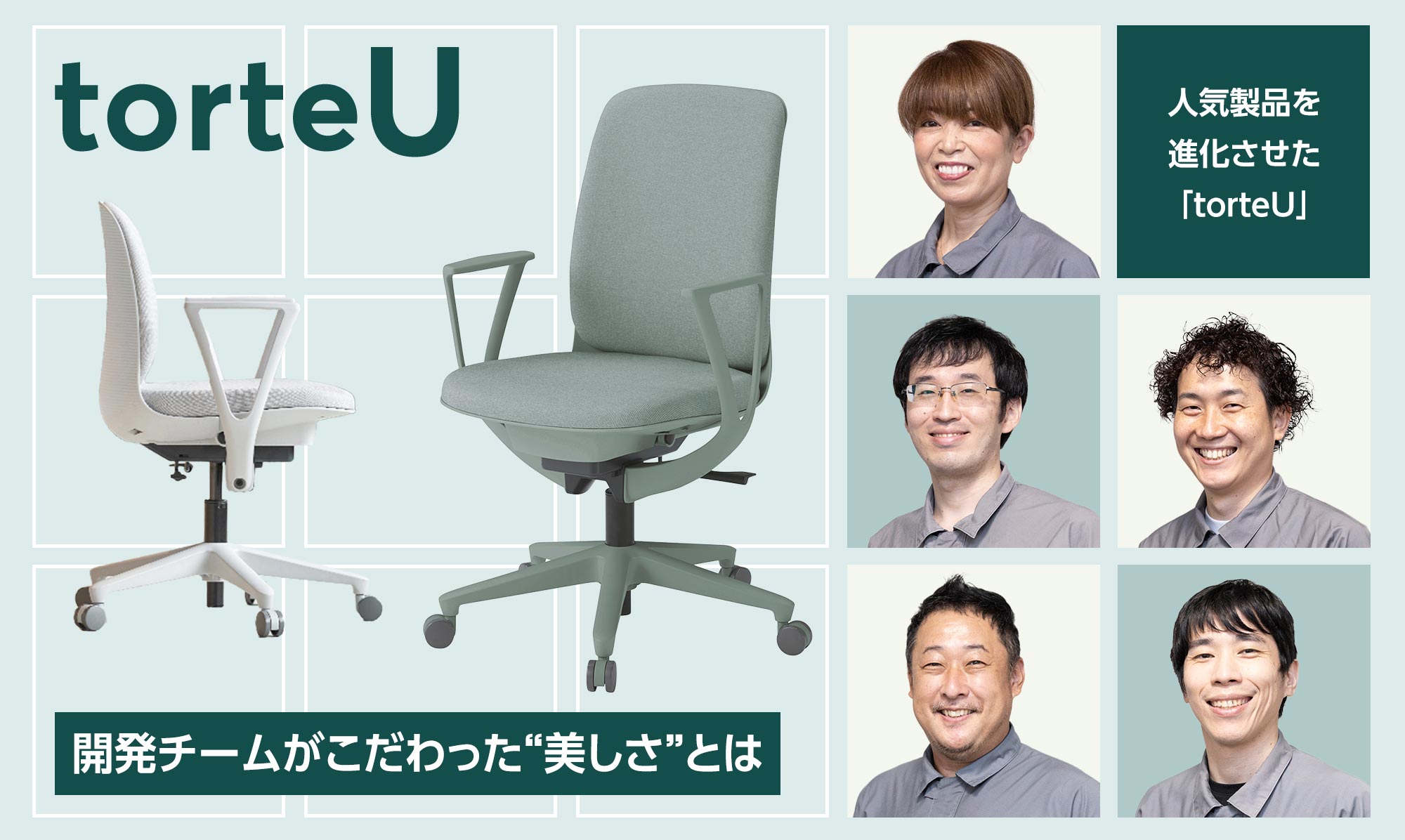 人気製品を進化させた「torteU」 開発チームがこだわった“美しさ”