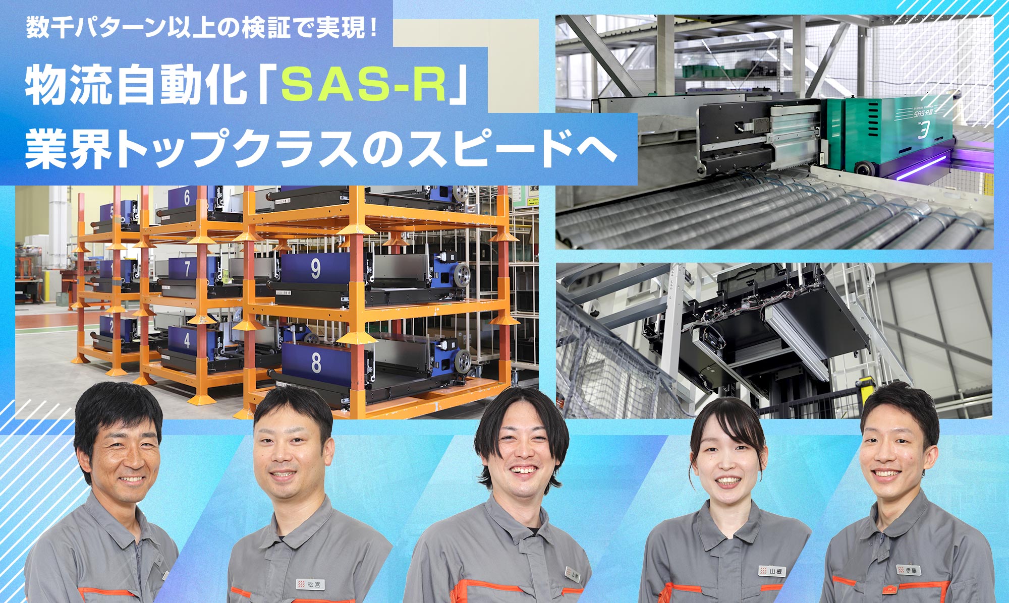 数千ケース以上の検証で実現！ 物流自動化「SAS-R」 業界トップクラスのスピードへの挑戦