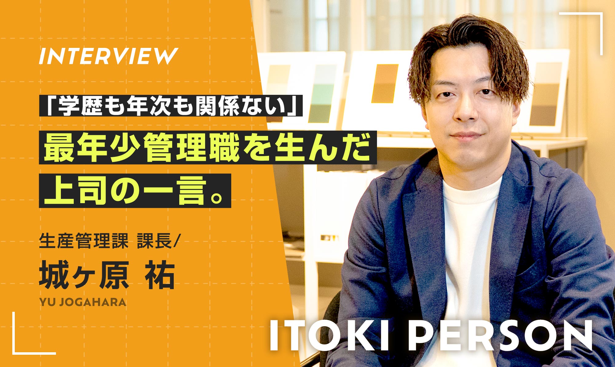 「学歴も年次も関係ない」イトーキ最年少管理職のキャリアを動かした“上司の一言”