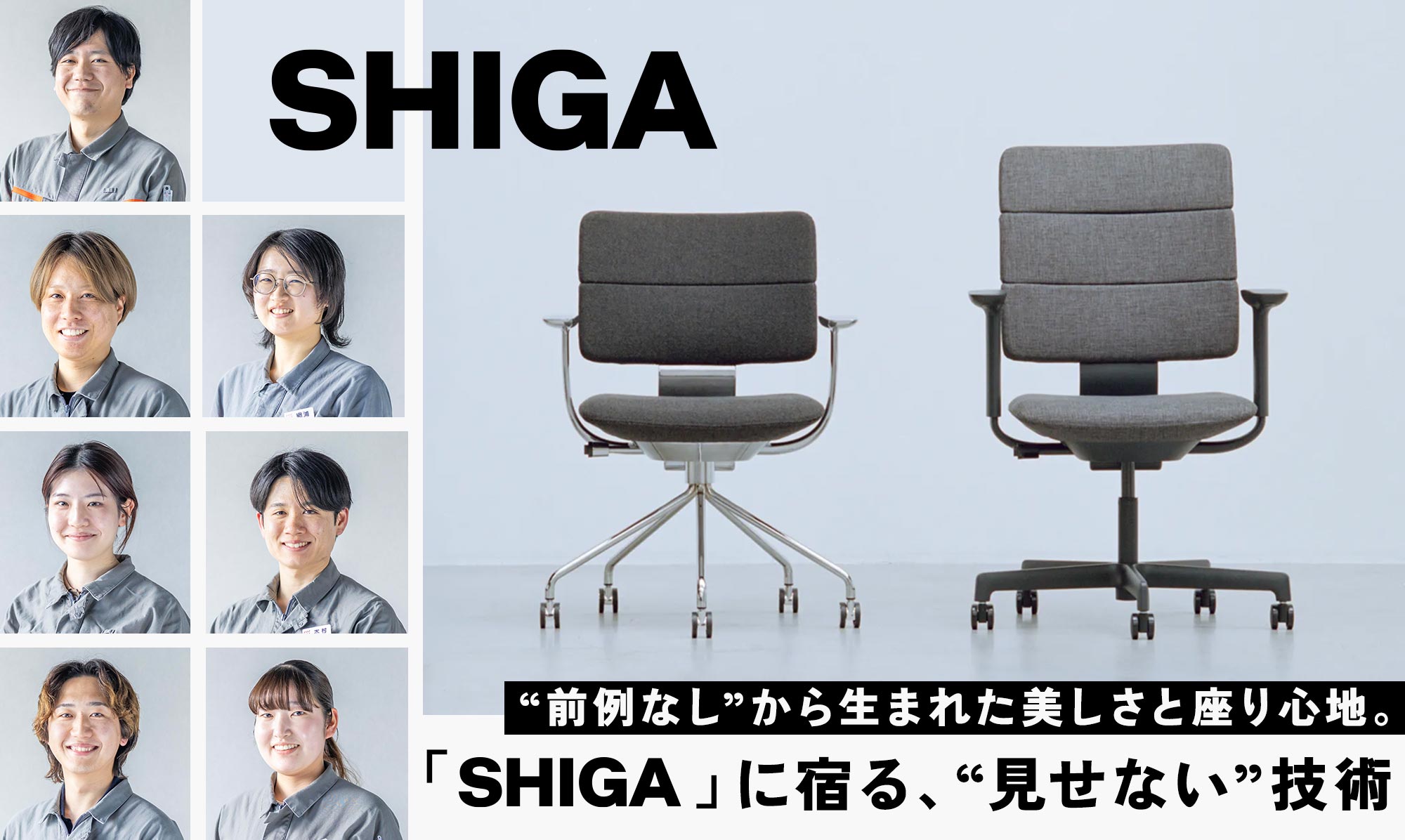 “前例なし”から生まれた美しさと座り心地。「SHIGA」に宿る、“見せない”技術