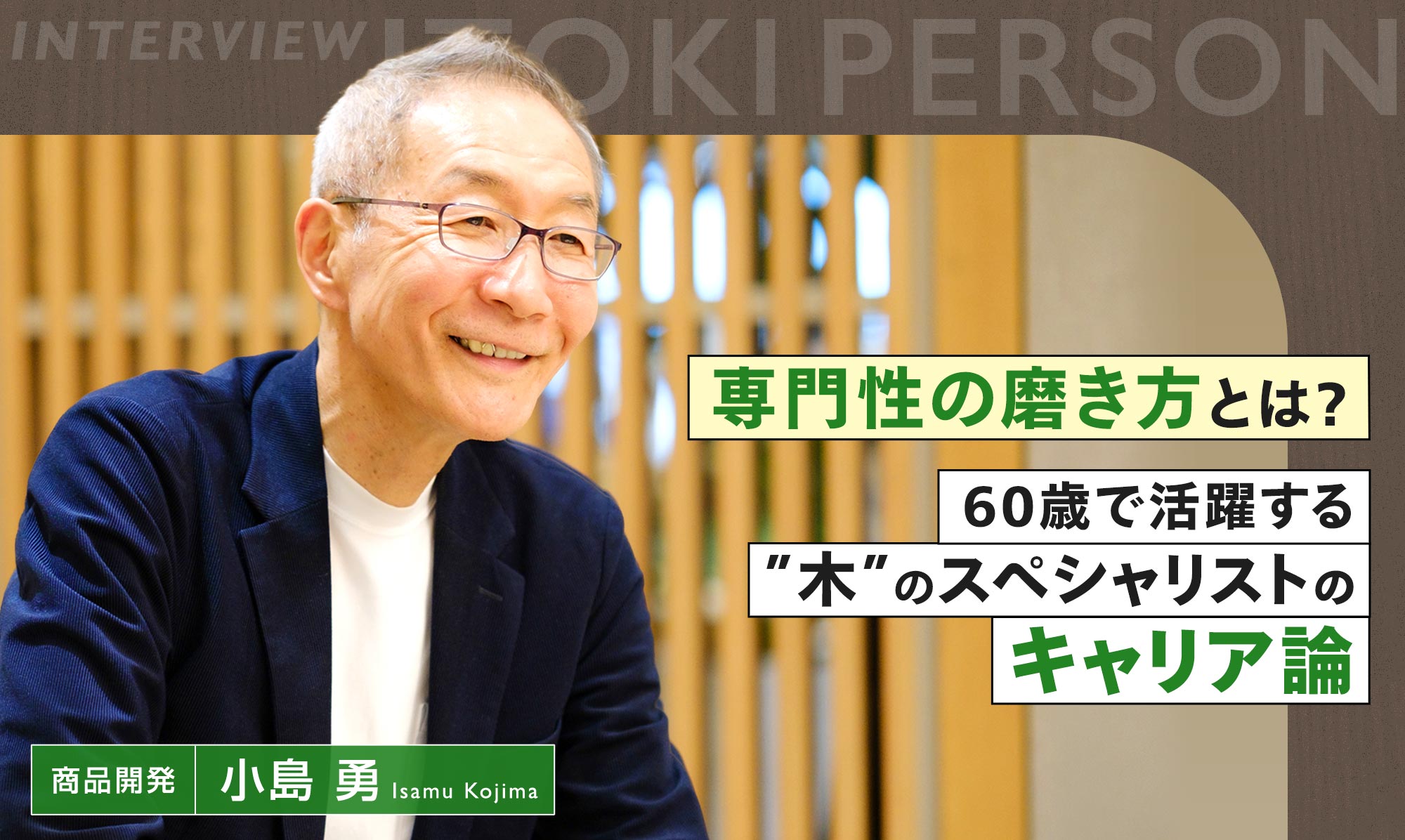 専門性の磨き方とは？60歳でなお第一線で活躍する“木”のスペシャリストのキャリア論