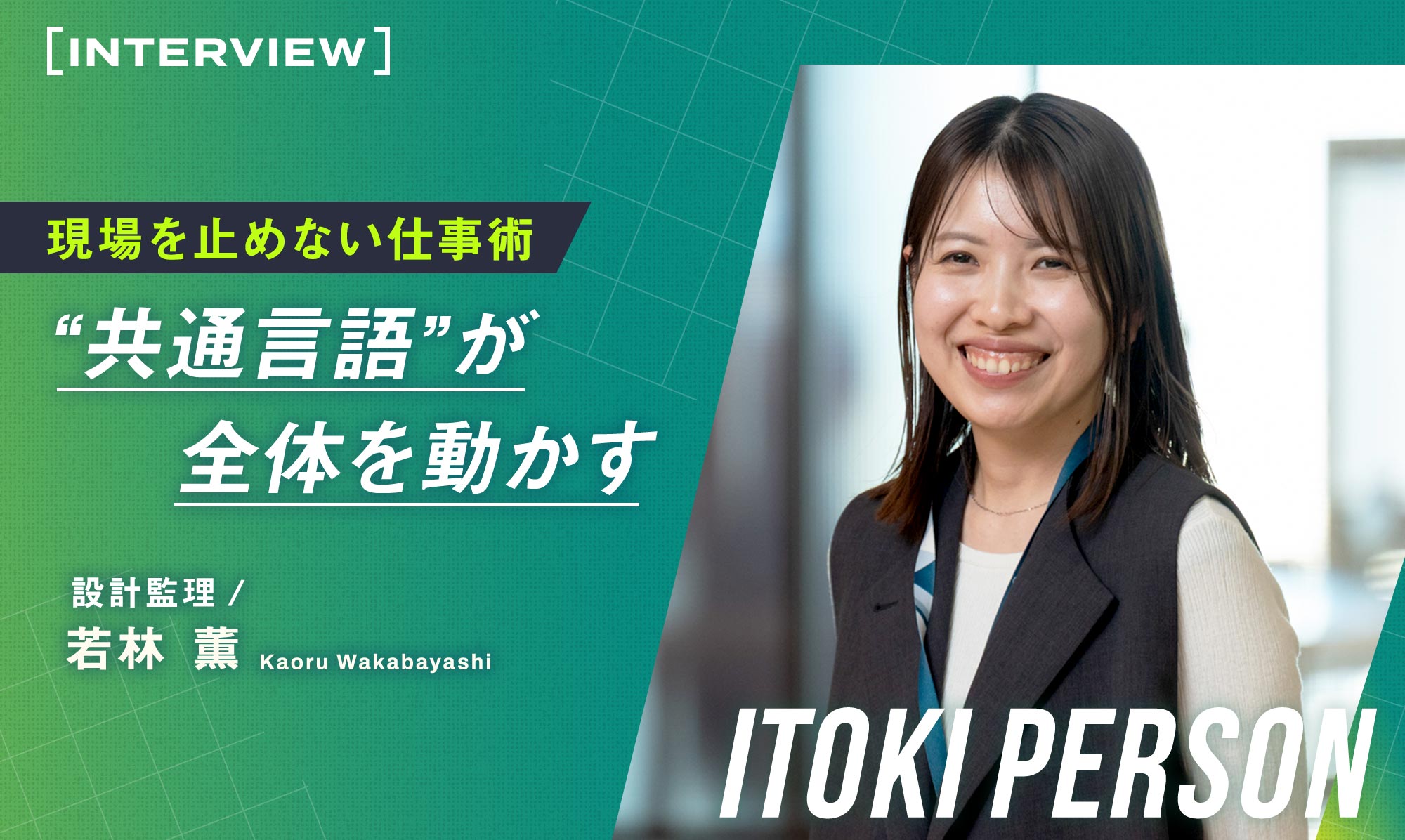 現場を止めない仕事術“共通言語”が全体を動かす 設計監理/若林薫