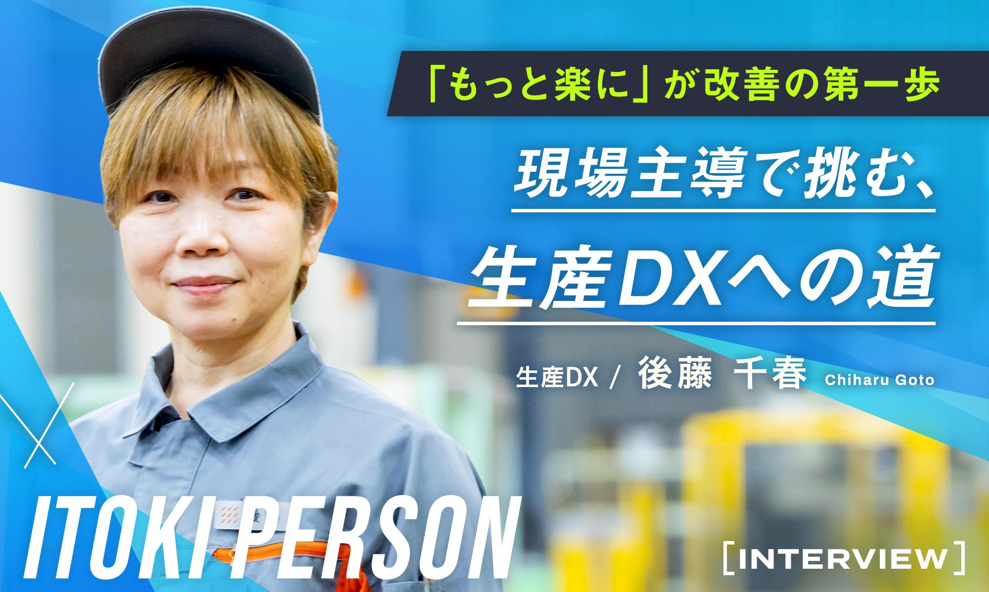 「もっと楽に」が改善の第一歩 現場主導で挑む、生産DXへの道 生産DX/後藤千春