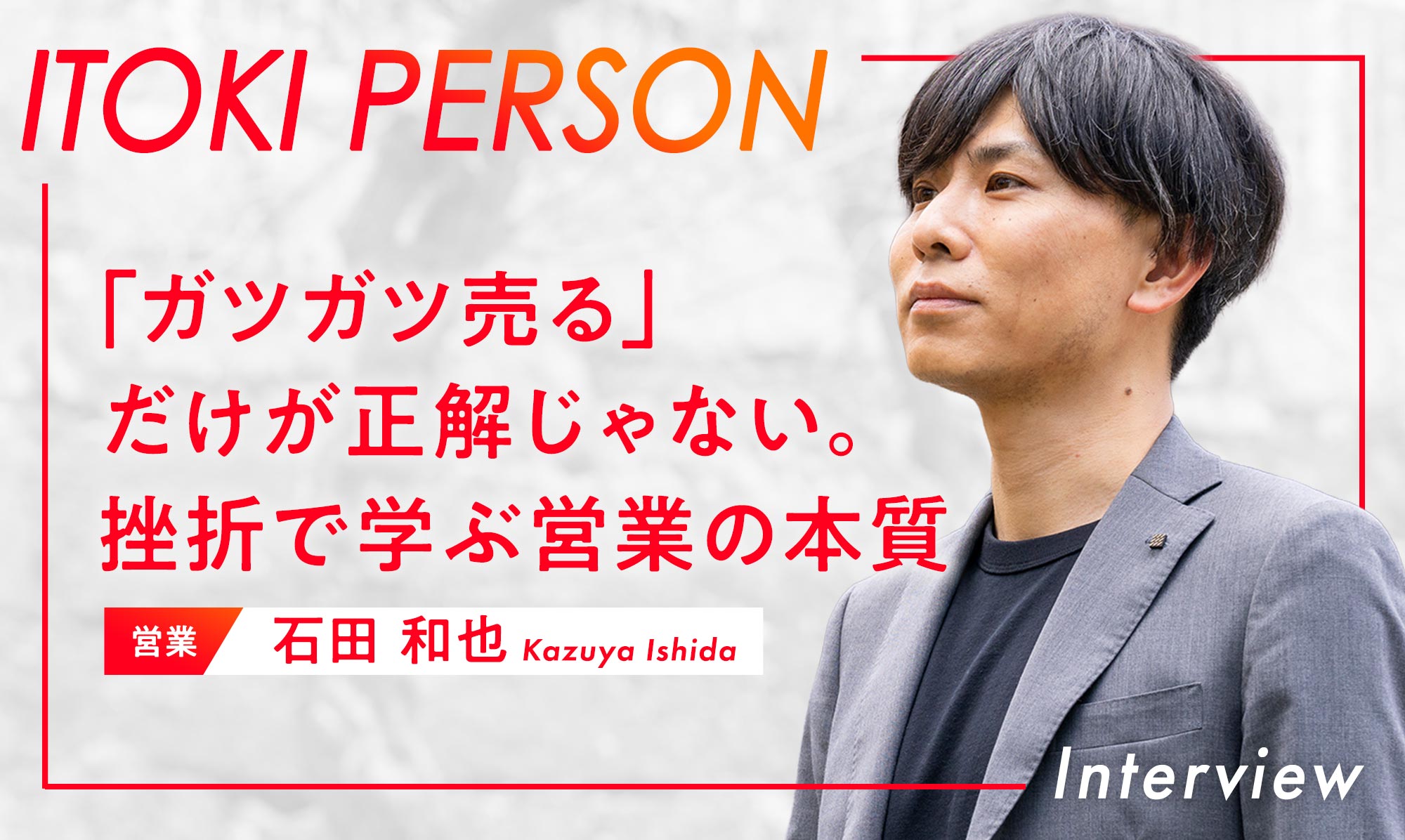 「ガツガツ売る」だけが正解じゃない。挫折で学ぶ営業の本質 営業 石田和也