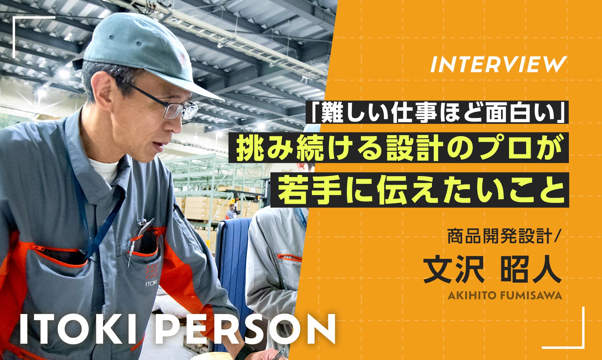 「難しい仕事ほど面白い」挑み続ける設計のプロが、若手に伝えたいこと 商品開発設計/文沢 昭人 AKIHITO FUMISAWA