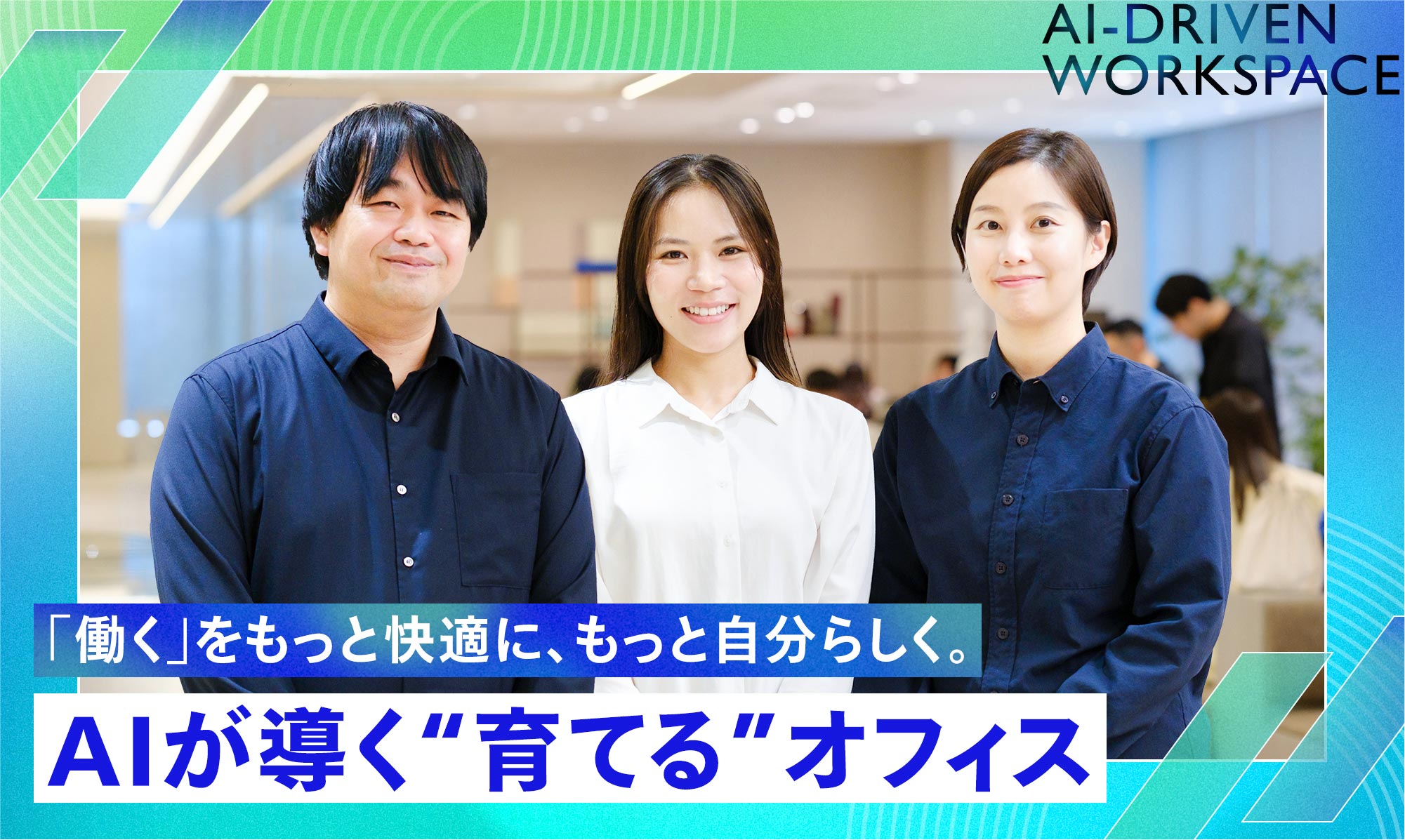 「働く」をもっと快適に、もっと自分らしく。 AIが導く“育てる”オフィス