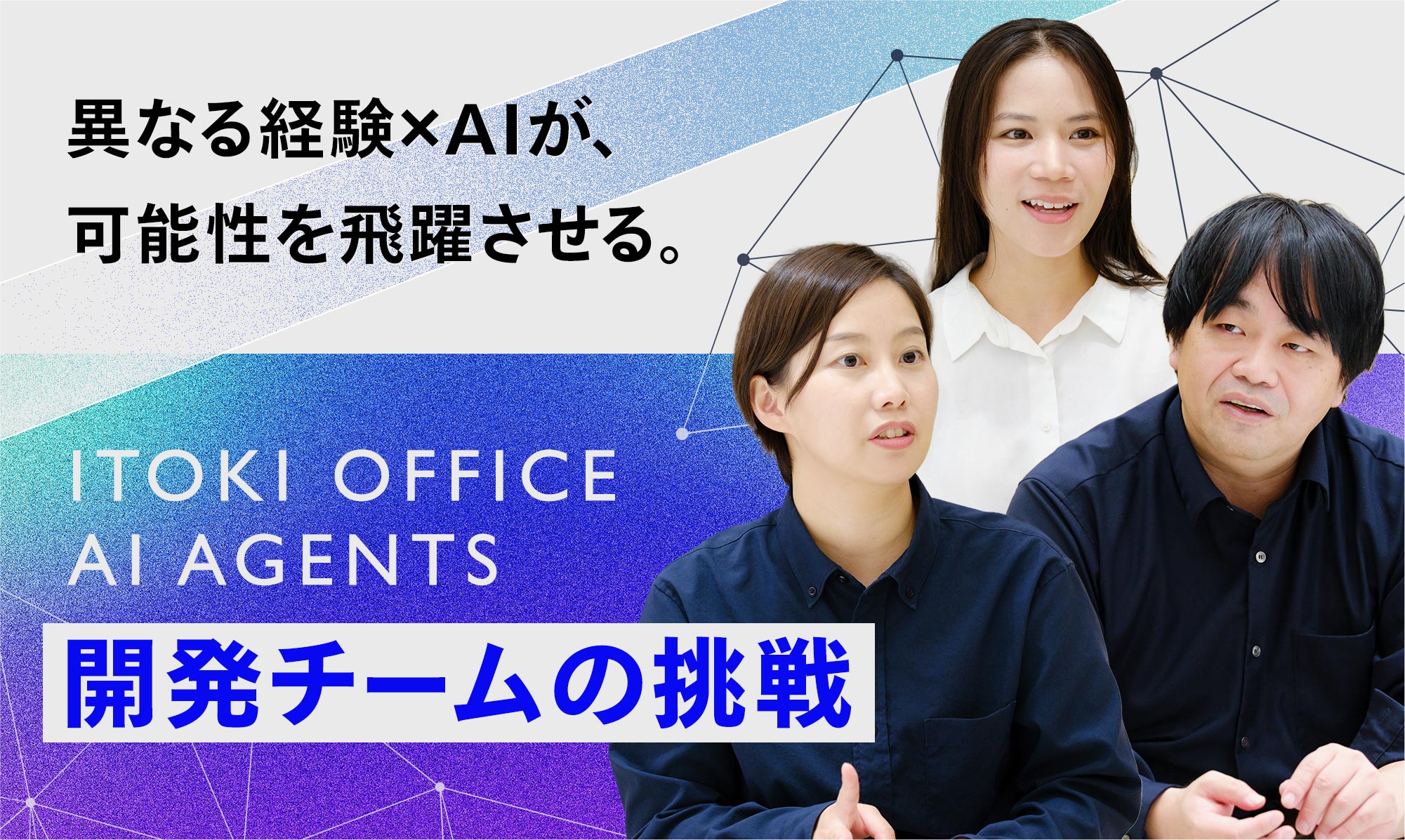異なる経験×AIが、可能性を飛躍させる。ITOKI OFFICE AI AGENTS 開発チームの挑戦