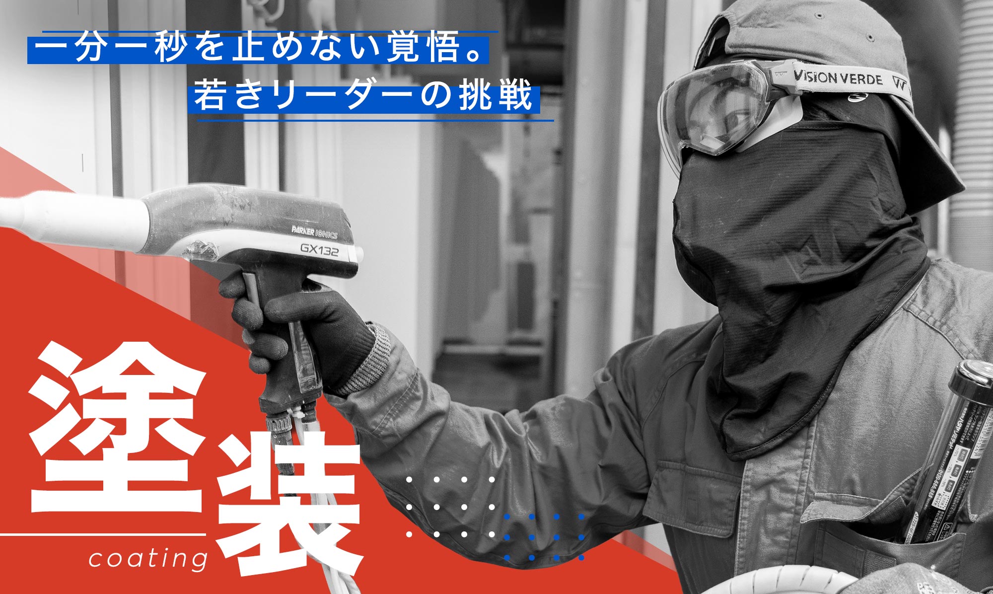 塗装 一分一秒を止めない覚悟。若きリーダーの挑戦
