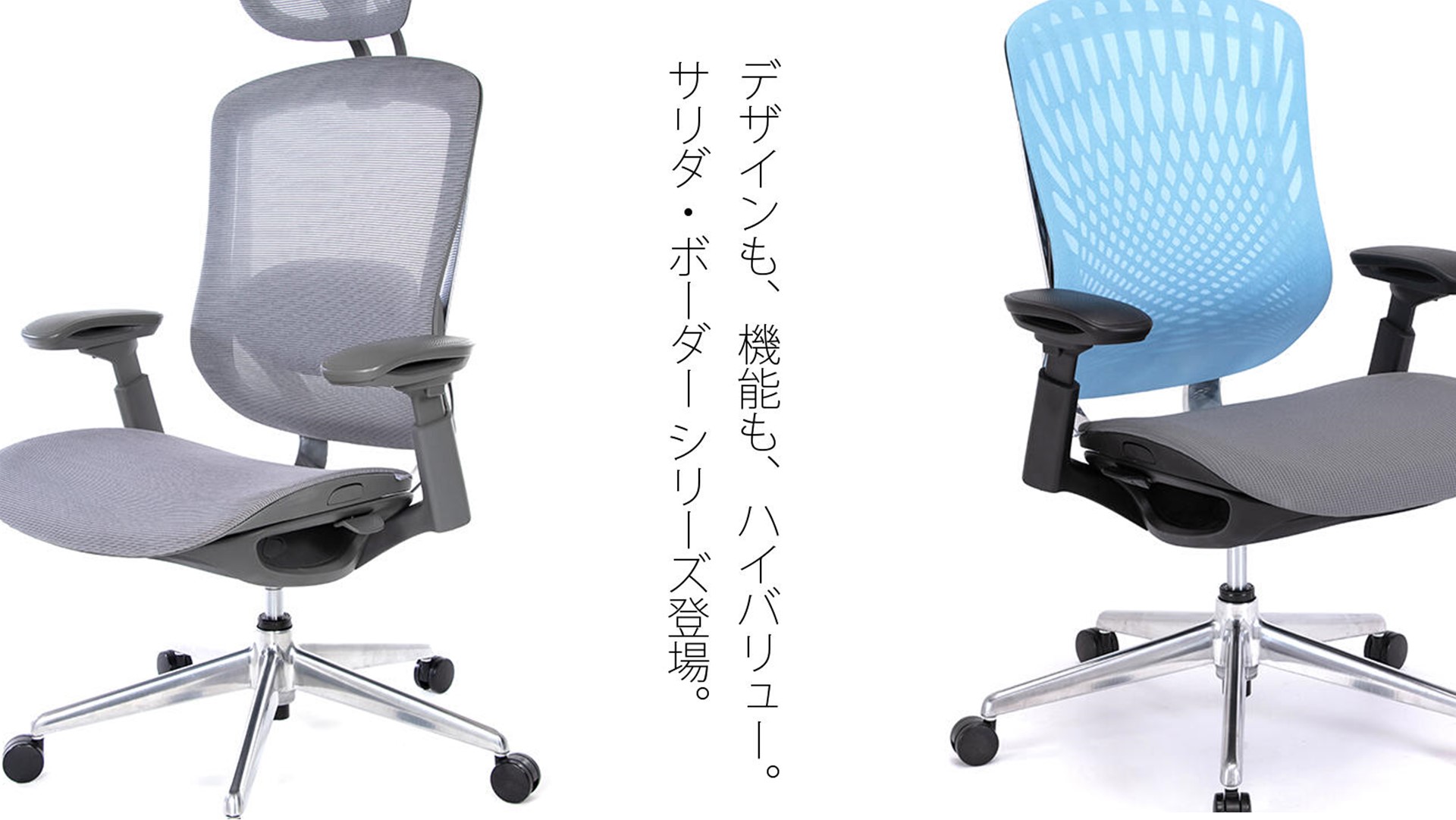 優れたコストパフォーマンスを発揮するSALIDAシリーズに