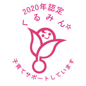 2020年度認定　くるみん　子育てサポートしています