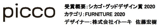 picco 受賞概要:シカゴ・グッドデザイン賞2020 カテゴリ:FURNITURE 2020 デザイナー:株式会社イトーキ 佐藤宏樹 picco 受賞概要:シカゴ・グッドデザイン賞2020 カテゴリ:FURNITURE 2020 デザイナー:株式会社イトーキ 佐藤宏樹