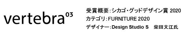 vertebra03 受賞概要：シカゴ・グッドデザイン賞 2020 カテゴリー：FURNITURE 2020 デザイナー：柴田文江氏