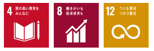 4 質の高い教育をみんなに 8 働きがいも経済成長も 12 つくる責任 つかう責任