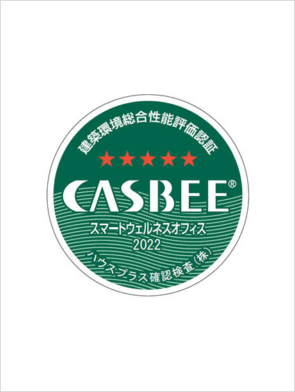 CASBEE-スマートウェルネスオフィス(Sランク) CASBEE-スマートウェルネスオフィス(Sランク)