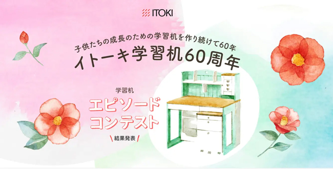 イトーキ学習机60周年 イトーキ学習机60周年