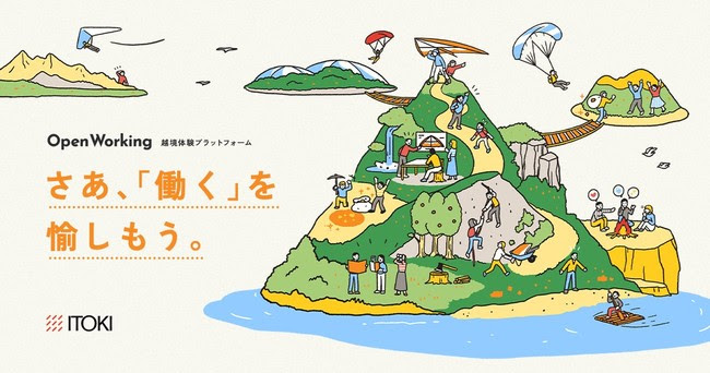 さあ、「働く」を愉しもう。