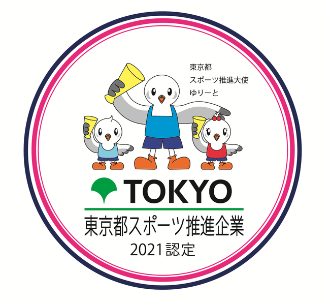 東京都スポーツ推進企業 2021認定