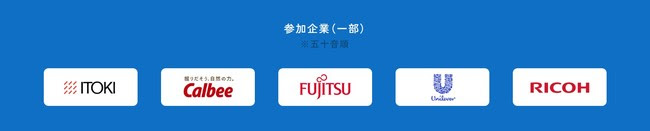 参加企業(一部) 参加企業(一部)